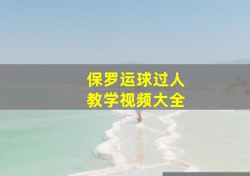 保罗运球过人教学视频大全