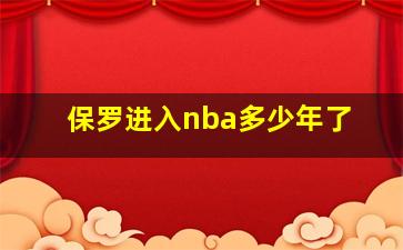 保罗进入nba多少年了