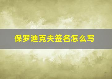 保罗迪克夫签名怎么写