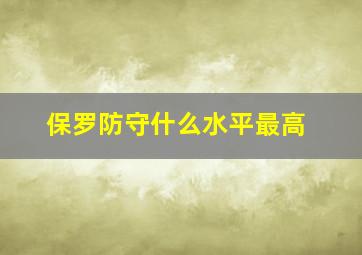 保罗防守什么水平最高