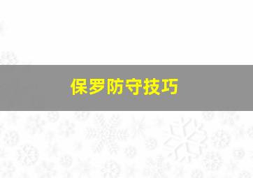 保罗防守技巧