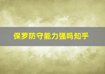 保罗防守能力强吗知乎