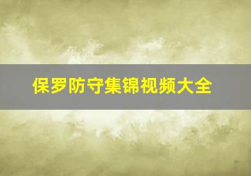 保罗防守集锦视频大全