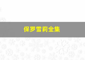 保罗雪莉全集