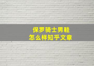 保罗骑士男鞋怎么样知乎文章