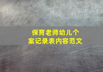 保育老师幼儿个案记录表内容范文