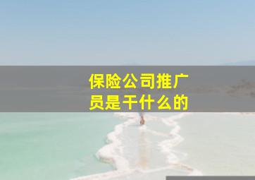 保险公司推广员是干什么的