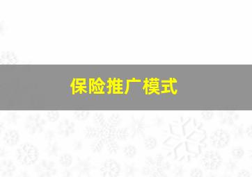 保险推广模式