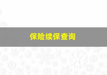 保险续保查询