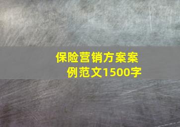 保险营销方案案例范文1500字