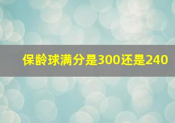 保龄球满分是300还是240