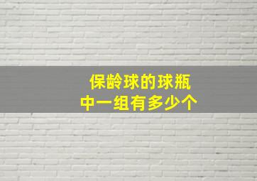 保龄球的球瓶中一组有多少个