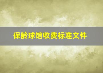 保龄球馆收费标准文件