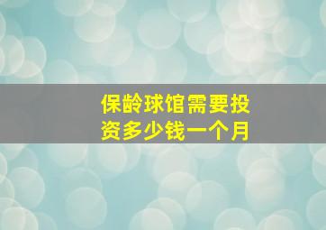 保龄球馆需要投资多少钱一个月