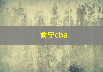 俞宁cba