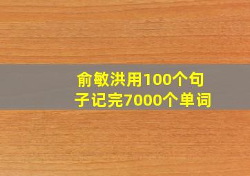 俞敏洪用100个句子记完7000个单词