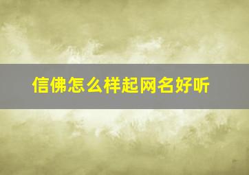 信佛怎么样起网名好听