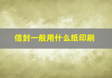 信封一般用什么纸印刷