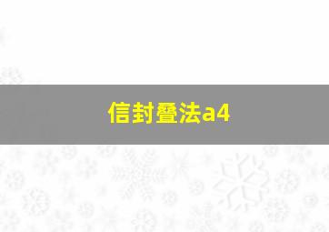 信封叠法a4