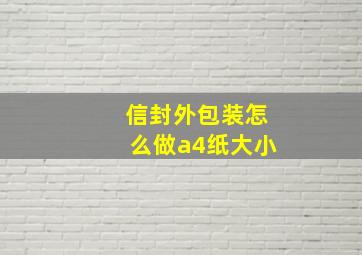 信封外包装怎么做a4纸大小