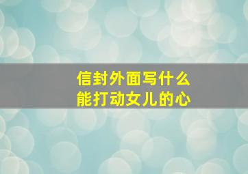 信封外面写什么能打动女儿的心