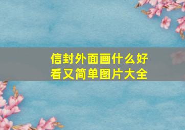 信封外面画什么好看又简单图片大全