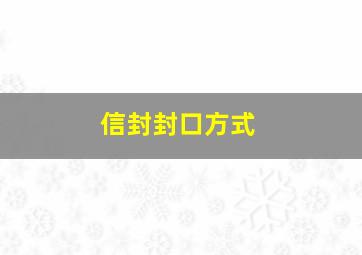 信封封口方式