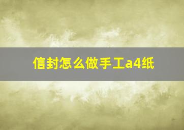 信封怎么做手工a4纸