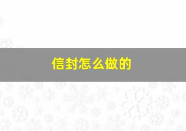 信封怎么做的