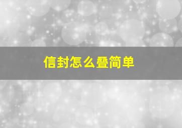 信封怎么叠简单