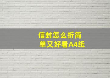 信封怎么折简单又好看A4纸