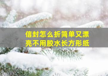 信封怎么折简单又漂亮不用胶水长方形纸