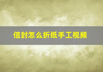 信封怎么折纸手工视频