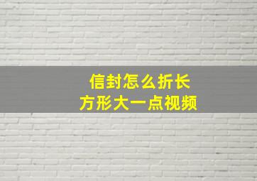 信封怎么折长方形大一点视频