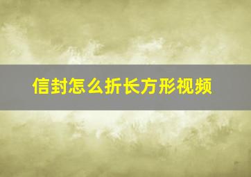 信封怎么折长方形视频