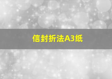 信封折法A3纸