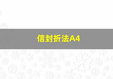 信封折法A4