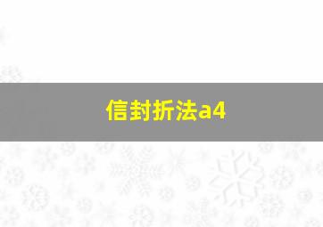 信封折法a4