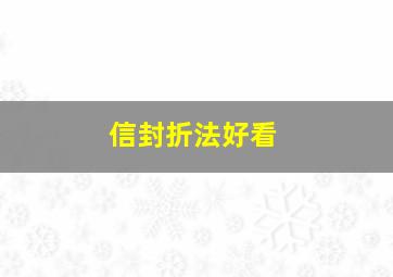 信封折法好看