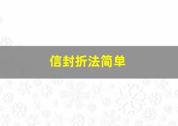 信封折法简单