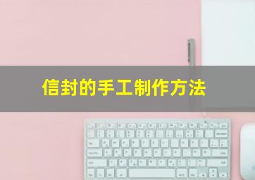 信封的手工制作方法