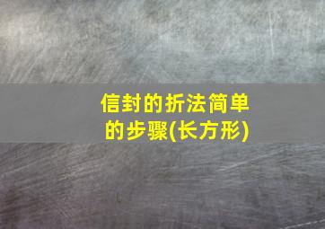 信封的折法简单的步骤(长方形)