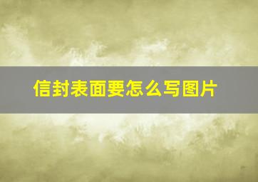 信封表面要怎么写图片