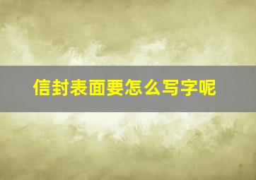 信封表面要怎么写字呢