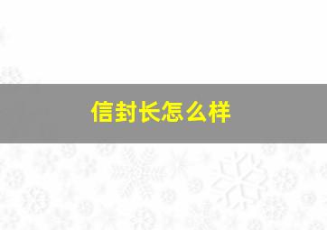 信封长怎么样