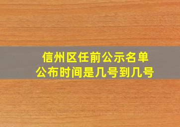 信州区任前公示名单公布时间是几号到几号