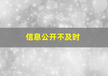 信息公开不及时