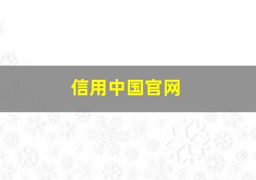 信用中国官网