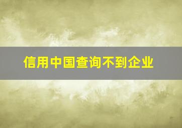 信用中国查询不到企业