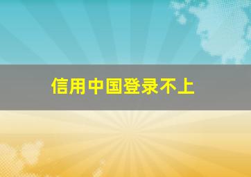 信用中国登录不上